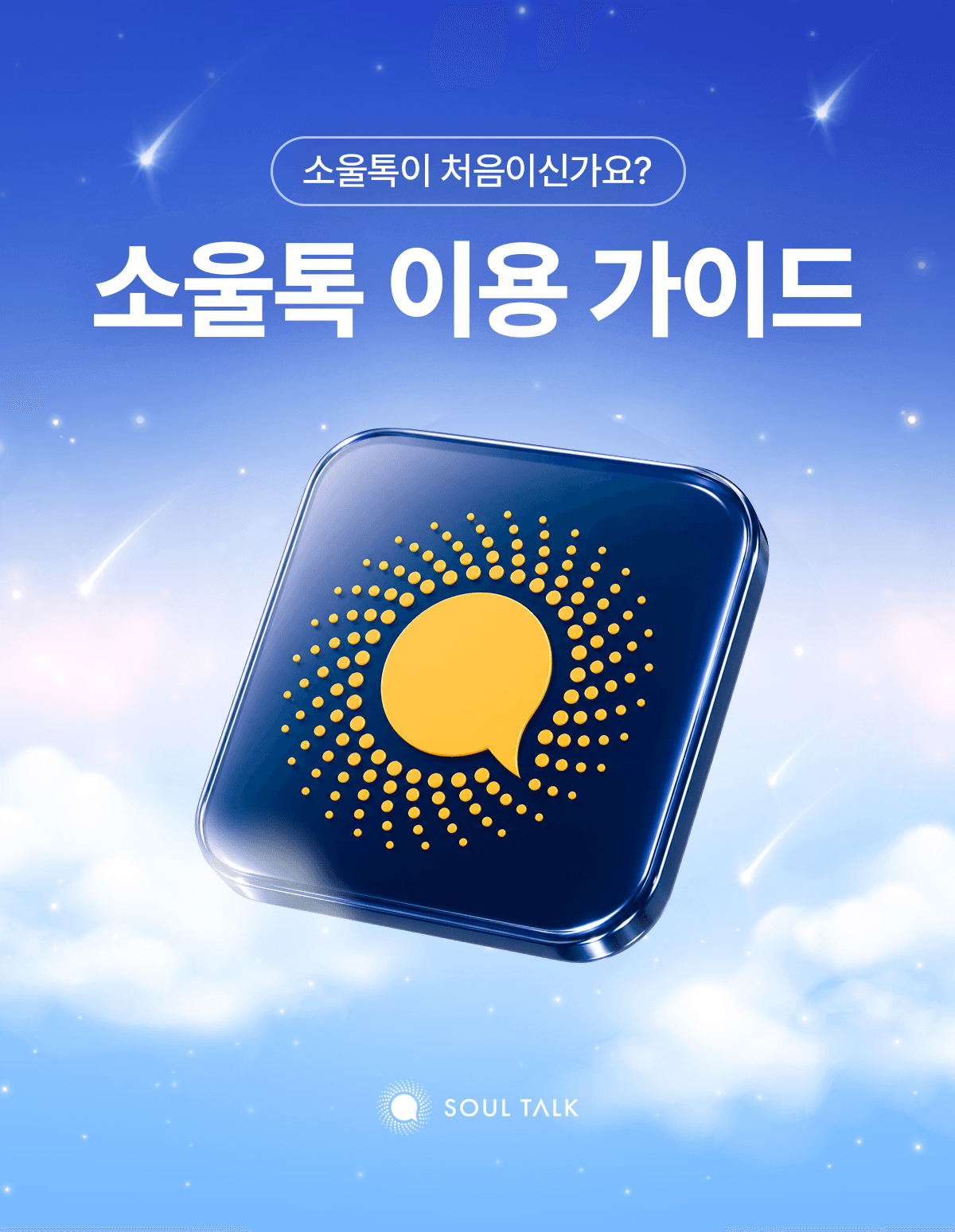 소울톡 처음 이용 가이드