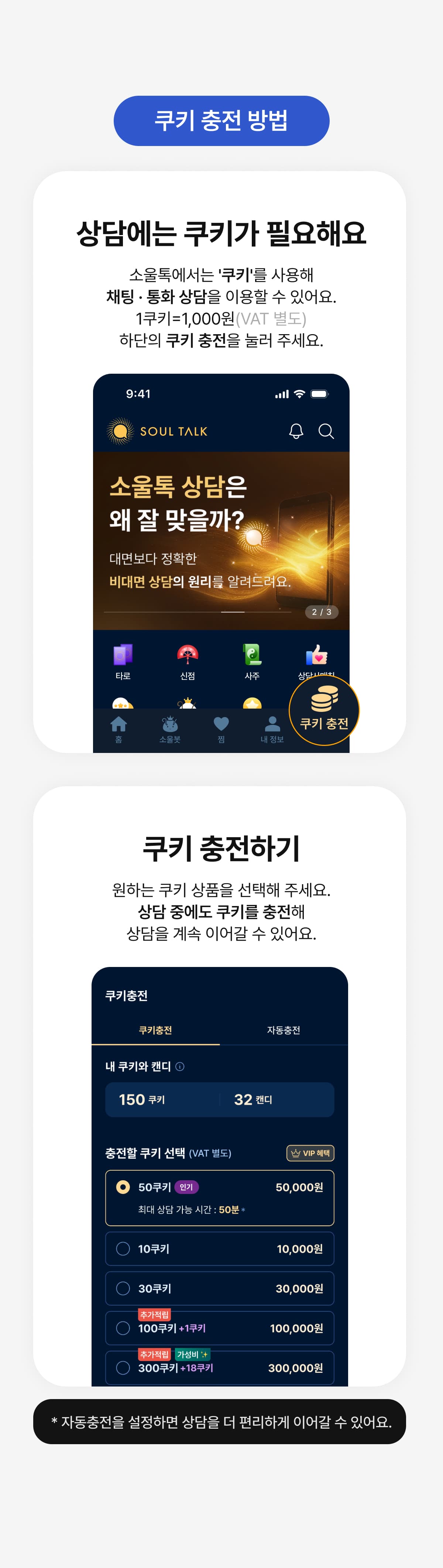 소울톡 쿠키 충전 방법