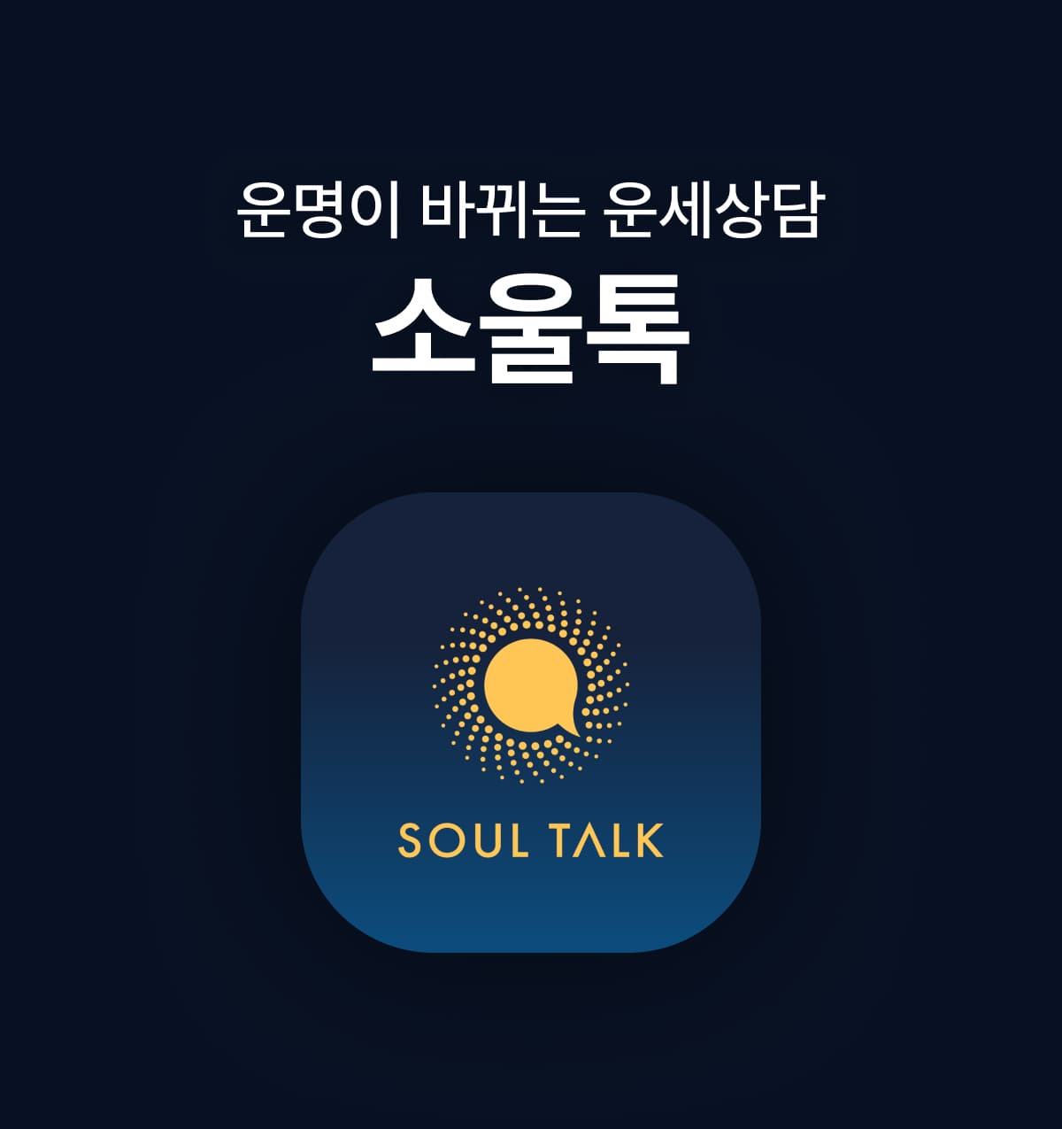 운명이 바뀌는 운세상담 소울톡